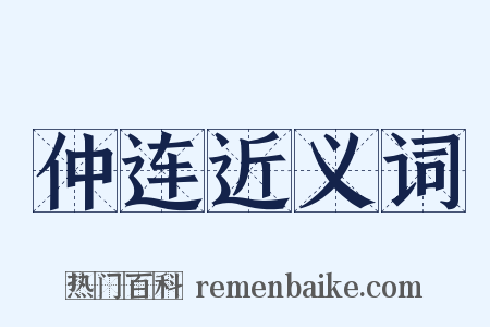 仲连近义词是什么意思的图片